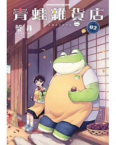 青蛙雜貨店 (2)(完)