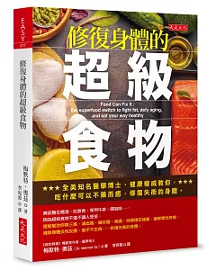 修復身體的超級食物：全美知名醫學博士、健康權威教你， 吃什麼可以不藥而癒，修復失衡的身體。