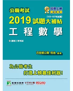 公職考試2019試題大補帖【工程數學】(103~107年試題)