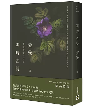 四時之詩：蒙曼品最美唐詩