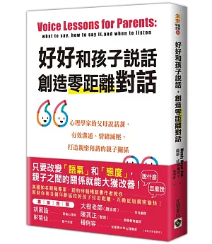 好好和孩子說話，創造零距離對話：心理學家的父母說話課，有效溝通、情緒減壓，打造親密和諧的親子關係