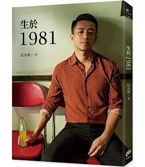 生於1981：汪小菲從青澀男孩走向成熟男人的心路歷程，也是關於狂飆年代、關於成長最真摯的告白！