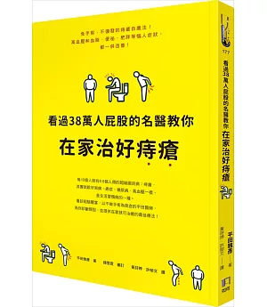 看過38萬人屁股的名醫教你在家治好痔瘡