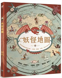 妖怪地圖（紀念珍藏版）：世界各地的神祕生物 雪怪、狗靈、年獸、鳥身女妖等等