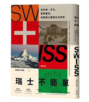 瑞士不簡單（二版）：從社會、文化、教育面向，走進瑞士緩慢的生活哲學