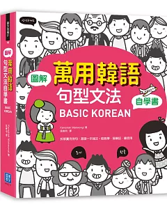 BASIC KOREAN 圖解‧萬用韓語句型文法自學書
