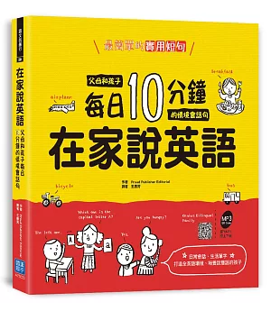 在家說英語：父母和孩子每日 10 分鐘的情境會話句（掃描 QR code 收聽英語會話朗讀）