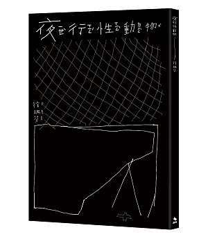 夜行性動物【限量簽名書】