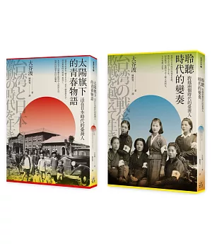 走過兩個時代的臺灣人（2冊套書）太陽旗下的青春物語＋聆聽時代的變奏