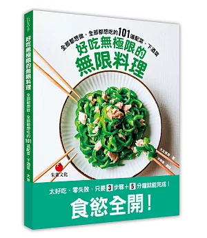 好吃無極限的無限料理：全部都想做，全部都想吃的101道配菜、下酒菜