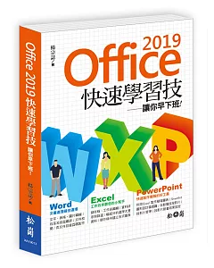 Office 2019快速學習技：讓你早下班