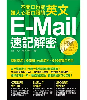 不開口也能讓人心服口服的英文E-mail速記解密：隨抄隨用！94篇E-mail範本╳940個實用句型