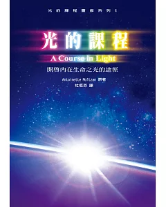 光的課程靈修系列1：開啟內在生命之光的途徑（附光碟）