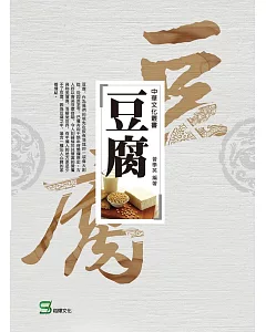 中華文化叢書：豆腐