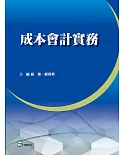 成本會計實務