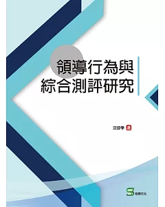 領導行為與綜合測評研究