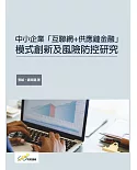 中小企業「互聯網＋供應鏈金融」模式創新及風險防控研究