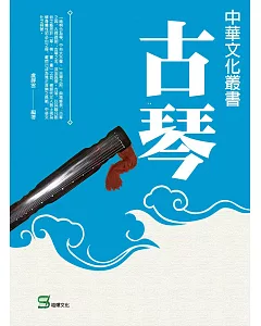 中華文化叢書：古琴
