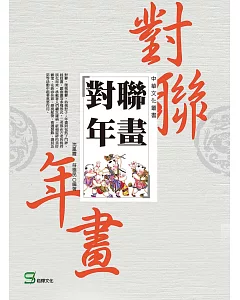 中華文化叢書：對聯年畫