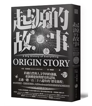 起源的故事（「大歷史」學派開創者大衛．克里斯欽2018年最新扛鼎巨作）