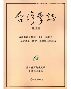 台灣學誌年刊第18期(2019/04)