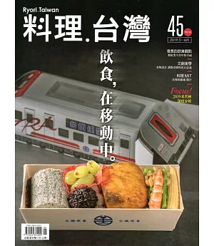 料理．台灣 no.45〈2019.05～06月〉