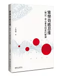 雅樂效應思維：〈樂記〉身心審美的當代解讀