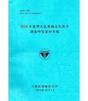 2018年臺灣大氣腐蝕劣化因子調查研究資料年報[108藍]