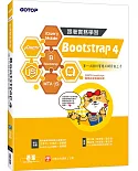 跟著實務學習 Bootstrap 4：第一次設計響應式網頁就上手