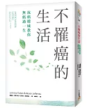 不罹癌的生活：沒有人可以對癌症免疫！美國抗癌權威最新研究實證，運用本書6大「解癌」建議，即可有效降低50%～70%的罹癌風險！