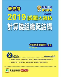 研究所2019試題大補帖【計算機組織與結構】(107年試題)