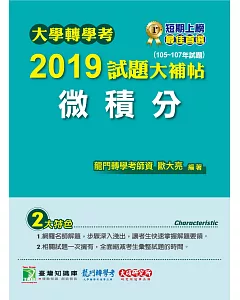 大學轉學考2019試題大補帖【微積分】(105~107年試題)