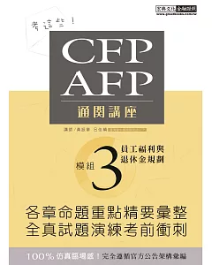 考這些！ CFP/AFP通關講座：模組3員工福利與退休金規劃