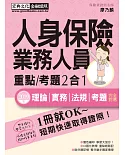 最新試題全面更新＋法令修訂對照 人身保險業務員證照 速成（增修訂五版）