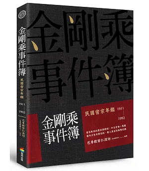 金剛乘事件簿：民國密宗年鑑（1911-1992）