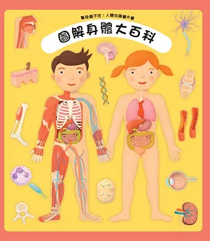 驚奇翻不完：人體知識書中書 圖解身體大百科
