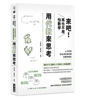 來吧！再也不用怕數學 用代數來思考：上大學前你必須全面掌握的數學概念