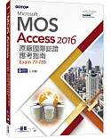 Microsoft MOS Access 2016 原廠國際認證應考指南（Exam 77-730）
