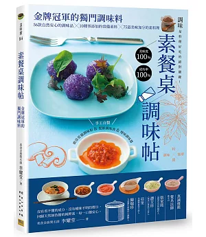 素餐桌調味帖 金牌冠軍的獨門調味料：56款自然安心的調味品╳10種零添加的常備素料╳75道美味加分的素料理