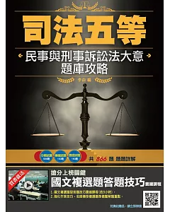 全新改版 民事與刑事訴訟法大意題庫攻略（司法、原住民、身心障礙特考五等適用）(共866題，題題詳解)（贈國文複選題答題技巧雲端課程）（三版）