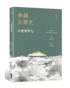 典藏台灣史（三）大航海時代