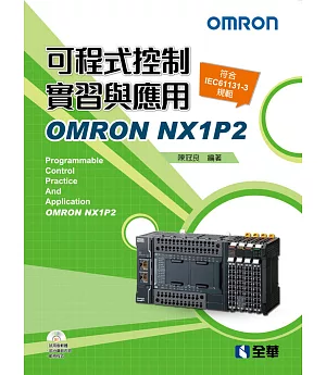 可程式控制實習與應用：OMRON NX1P2（附範例光碟）（第二版）