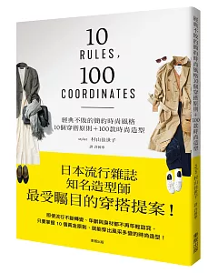 經典不敗的簡約時尚風格 10個穿搭原則＋100款時尚造型