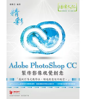 精彩 Adobe PhotoShop CC 製作影像視覺創意