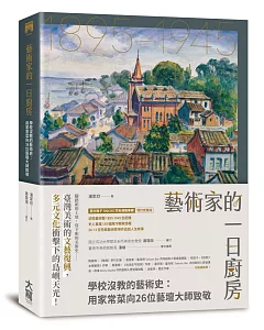 藝術家的一日廚房：學校沒教的藝術史：用家常菜向26位藝壇大師致敬