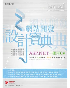 ASP.NET 網站開發設計寶典 使用C＃
