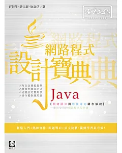 Java網路程式設計寶典