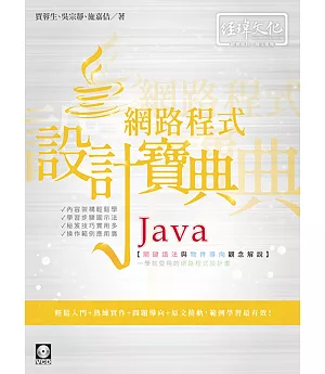 Java網路程式設計寶典