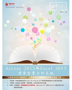 Access 2013與Excel 2013商業智慧分析系統