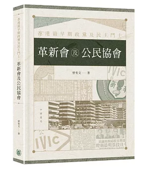 香港最早期政黨及民主鬥士：革新會及公民協會